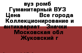 1.1) вуз ромб : Гуманитарный ВУЗ › Цена ­ 189 - Все города Коллекционирование и антиквариат » Значки   . Московская обл.,Жуковский г.